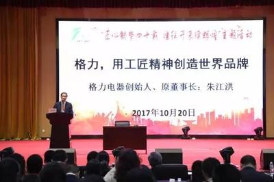 格力創(chuàng)始人朱江洪 以工匠精神鍛造中國品牌，以技能培訓(xùn)賦能產(chǎn)業(yè)未來
